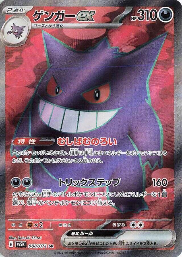 Gengar ex (Super Rare)