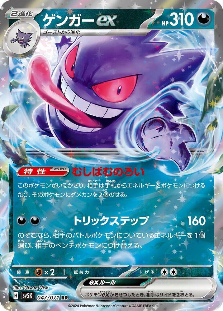 Gengar ex (Double Rare)