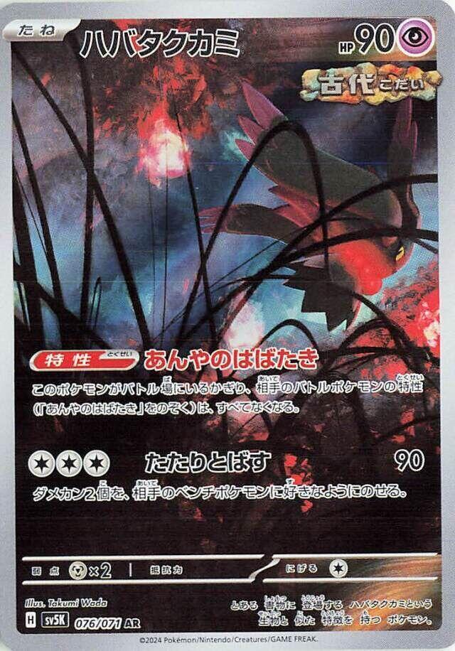 Flutter Mane (Art Rare) — Japanese Wild Force